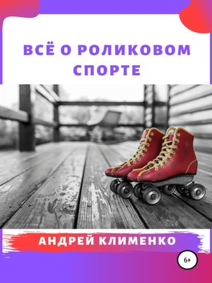 cover image of Всё о роликовом спорте